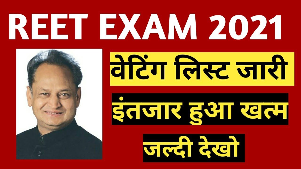 reet 2021 waiting list/reet waiting list 2021/reet waiting list lastest news today#reet2021