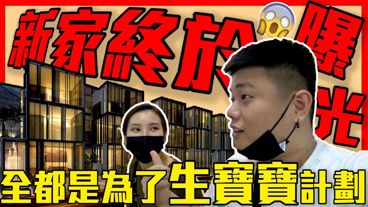 为了宝宝计划 我们决定搬新家 一搬就是四层楼！ @Jasmineyong