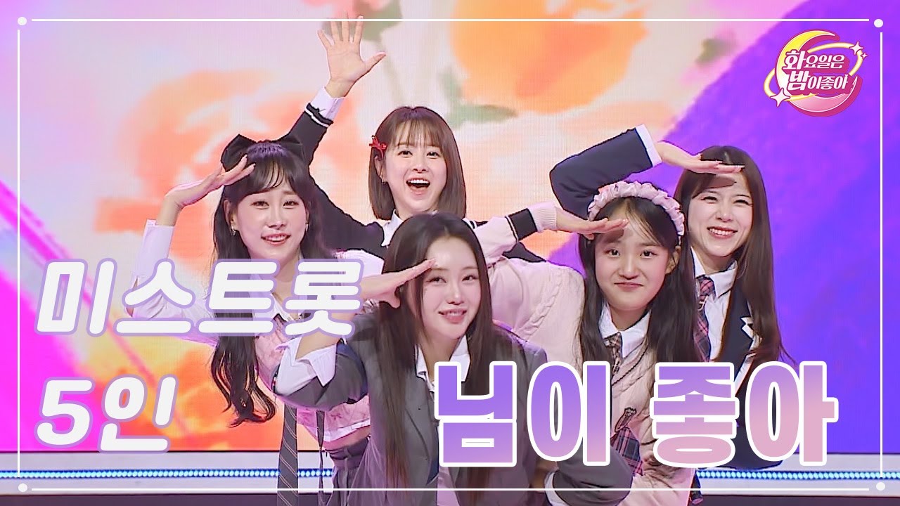 【클린버전】 미스트롯 5인 - 님이 좋아 ❤화요일은 밤이 좋아 90화 ❤ TV CHOSUN 231121 방송