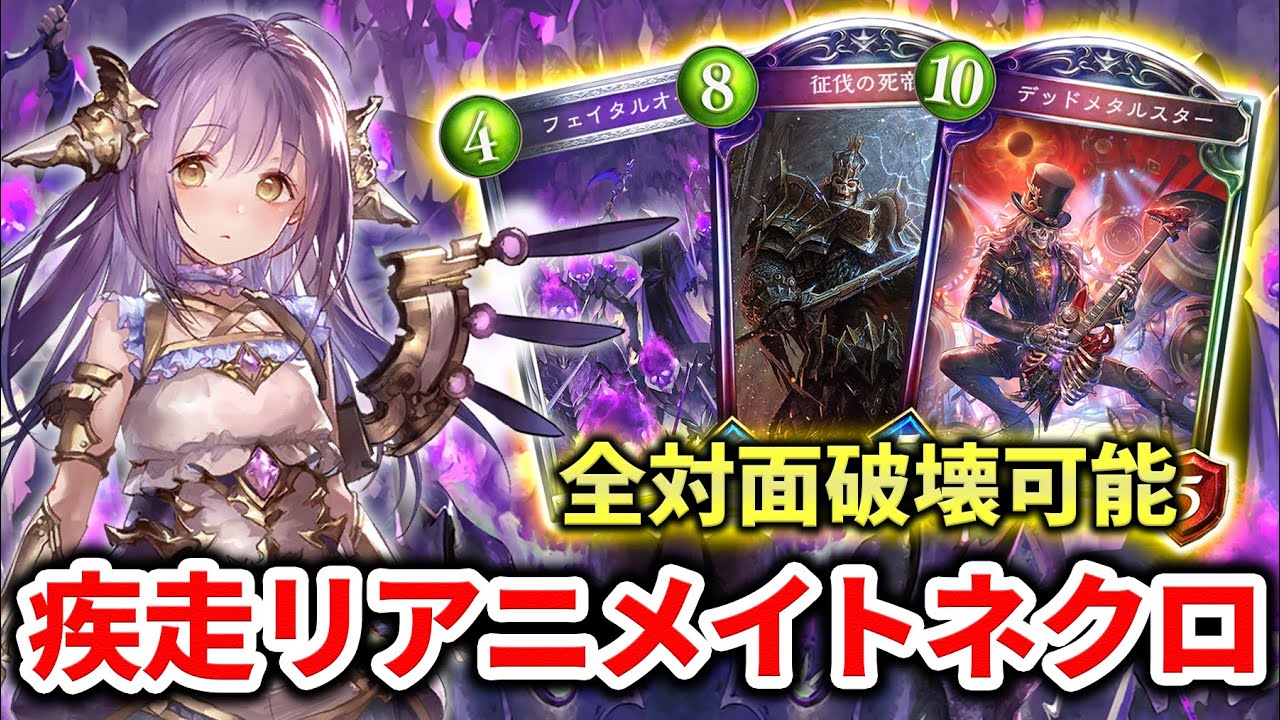 【シャドバ】5ターン目で詰み盤面！？盤面押し付けがエグ過ぎるリアニメイトネクロが全体面破壊可能な件について！！