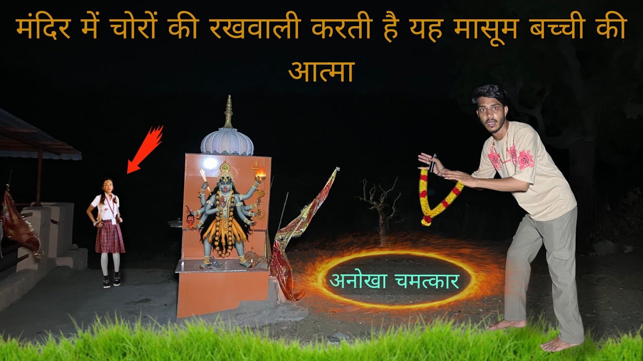 Kaal bhairav | मासूम बच्ची की आत्मा करती है मंदिर में रखवाली - रात 12 बाद किसी को नहीं आने देती