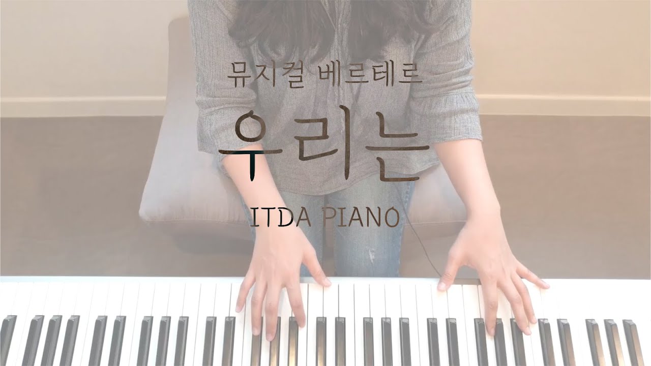 뮤지컬 베르테르 - 우리는 ㅣ 뮤지컬피아노 musical piano ㅣ ITDA PIANO