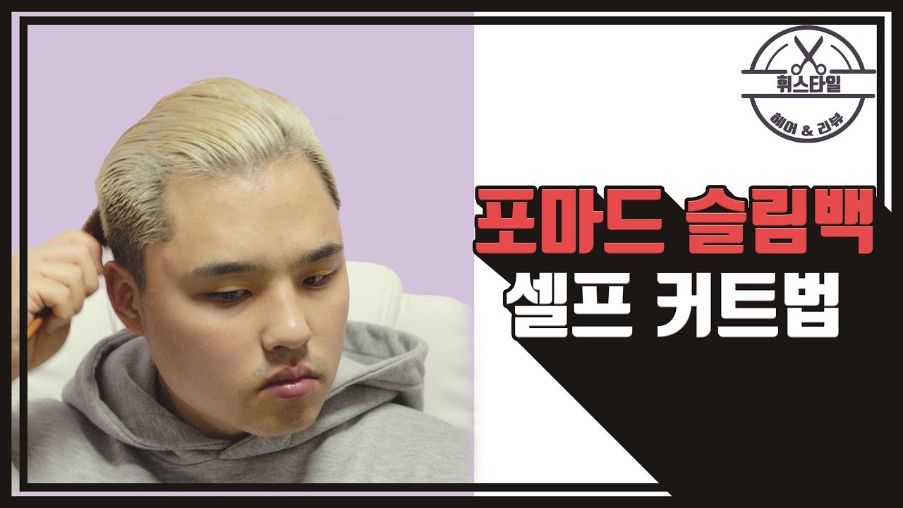 포마드 슬림백 셀프커트 및 드라이 방법
