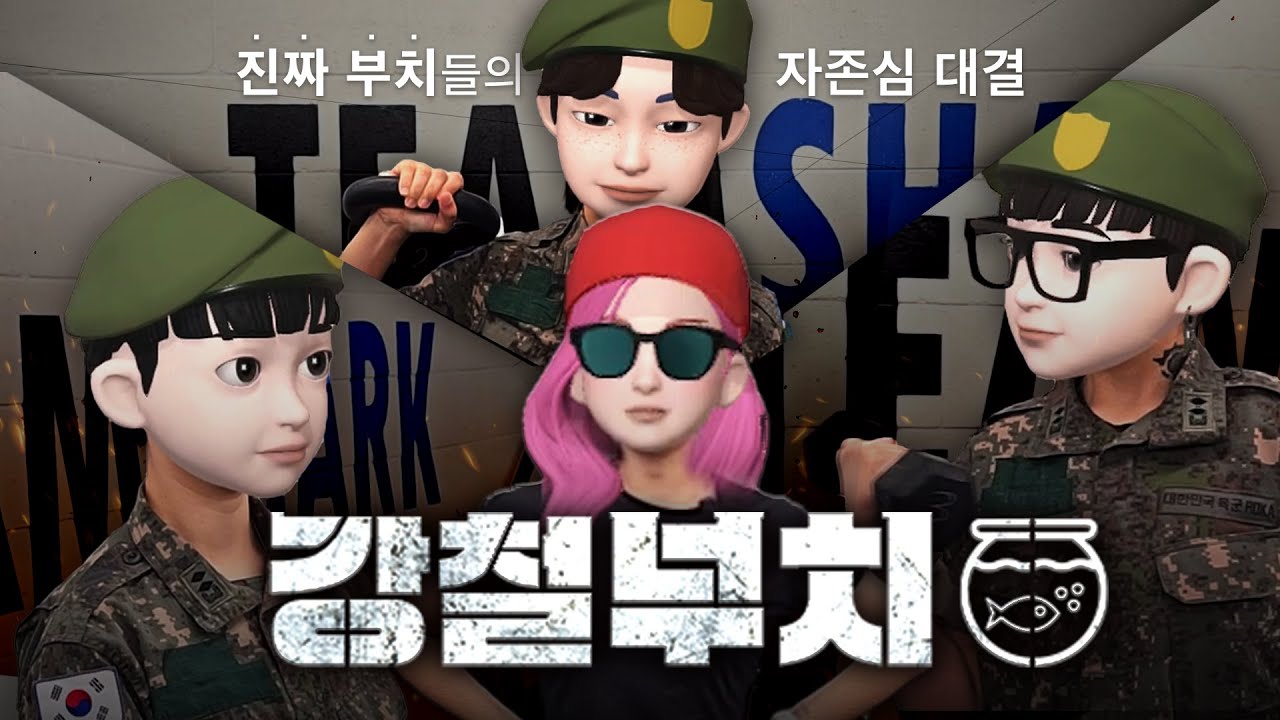 진정한 '강부치'를 가리는 레즈들의 부존심대결 [강철부치 나어항]
