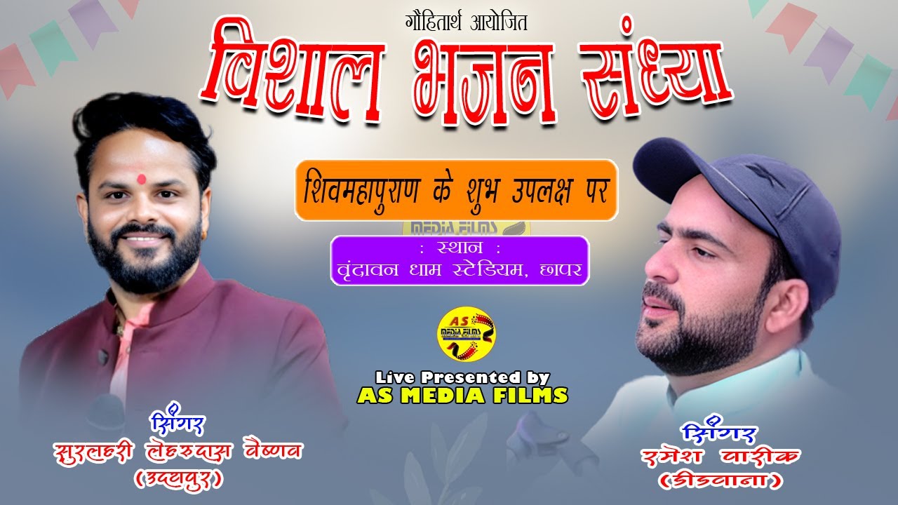 LIVE सुरलहरी लेहरुदास वैष्णव, रमेश पारीक | गौहितार्थ आयोजित विशाल भजनसंध्या #Chhapar_Live 10/11/2025