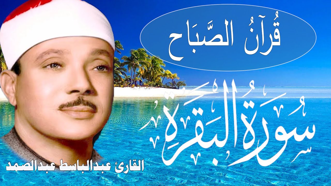 قرآن الصباح | سورة البقرة || الشيخ عبدالباسط عبدالصمد || Surat Al Baqarah