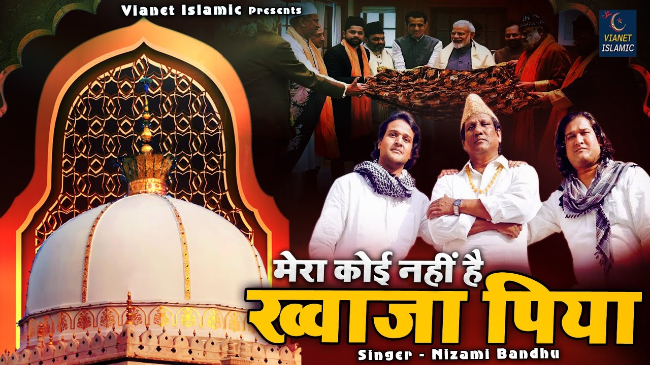 Mere Koi Nahi Hai Khwaja Piya | ख्वाजा गरीब नवाज़ की लाजवाब क़व्वाली | Nizami Brothers | 2025 Qawwali