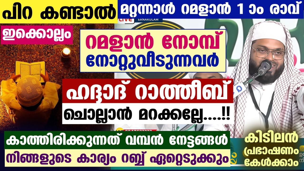 പിറ കണ്ടാൽ മറ്റന്നാൾ റമളാൻ 1 ആം രാവ്.. ഇക്കൊല്ലം നോമ്പെടുക്കുന്നവർ ഹദ്ദാദ് ചൊല്ലാൻ മറക്കല്ലേ Ramadan