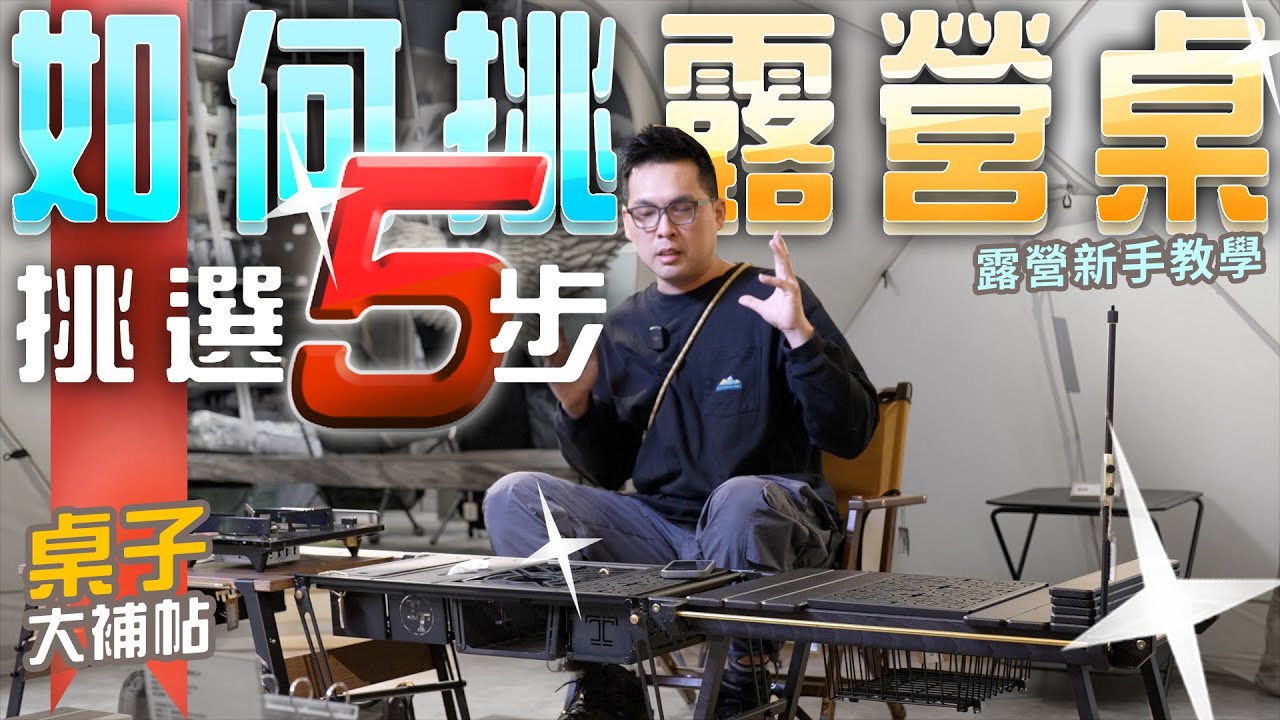 5步挑露營桌不NG！有這種桌？！好用多工又輕量？｜沒有最好，只有更好！｜挑桌序章