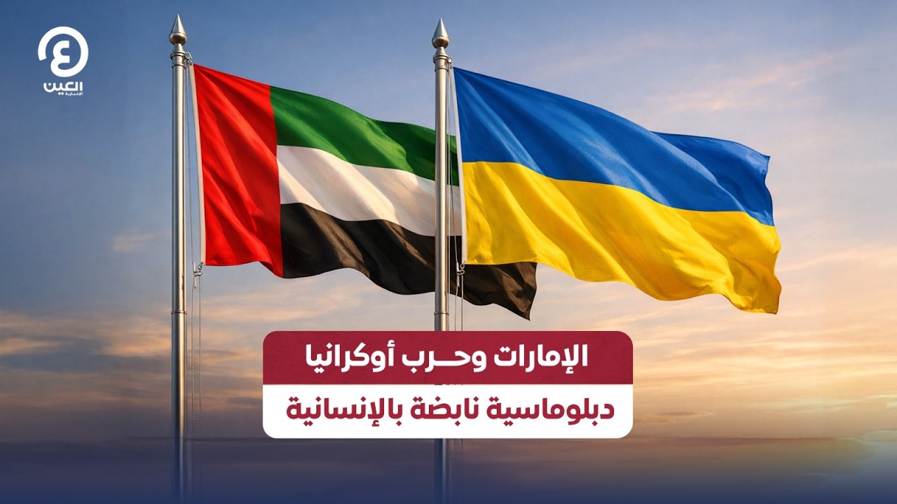 الإمارات وحرب أوكرانيا.. دبلوماسية نابضة بالإنسانية