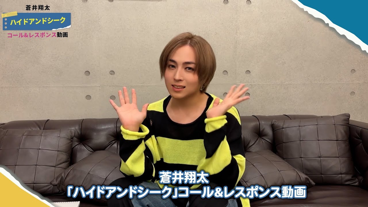 コール&レスポンス レクチャー動画 / 蒼井翔太「ハイドアンドシーク」