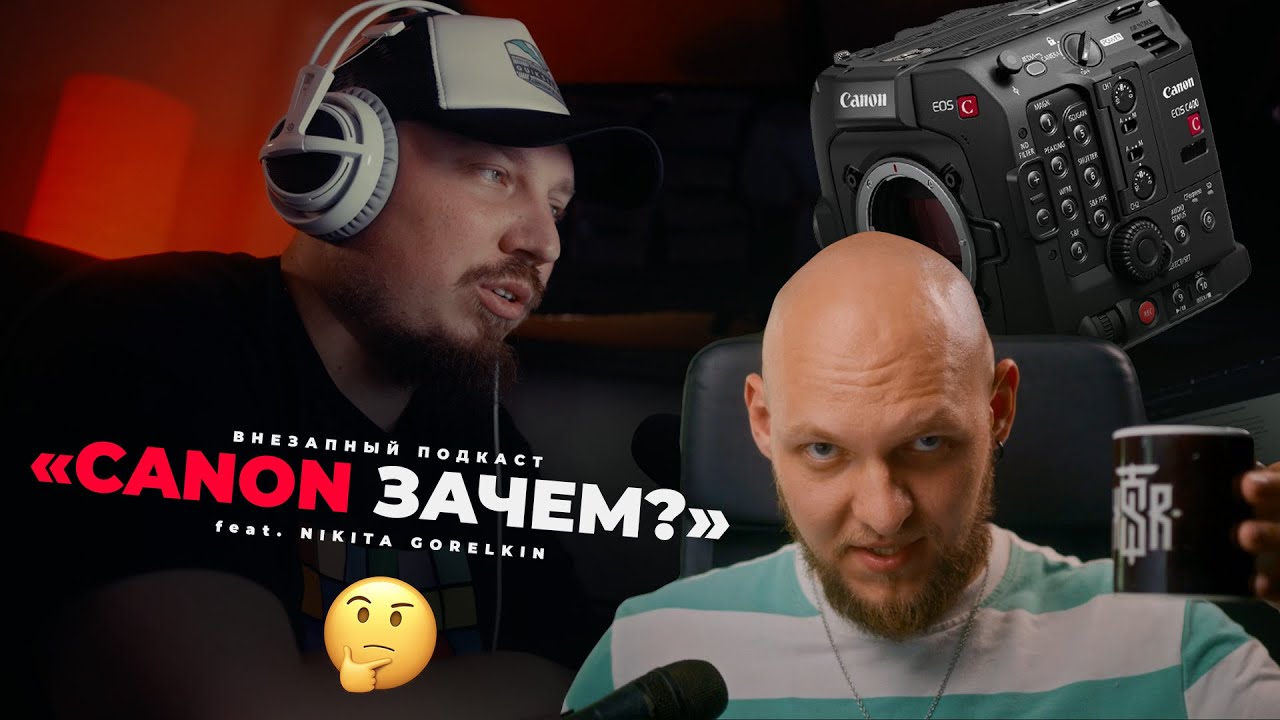 НОВЫЙ CANON C400 стал причиной ПОДКАСТА C NIKITA GORELKIN