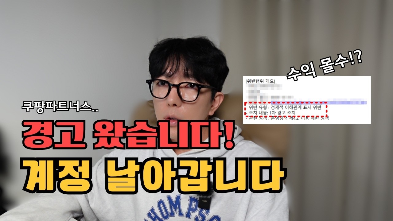 #7 쿠팡파트너스 경고 받았습니다｜이거 안 하면 계정 날아갑니다