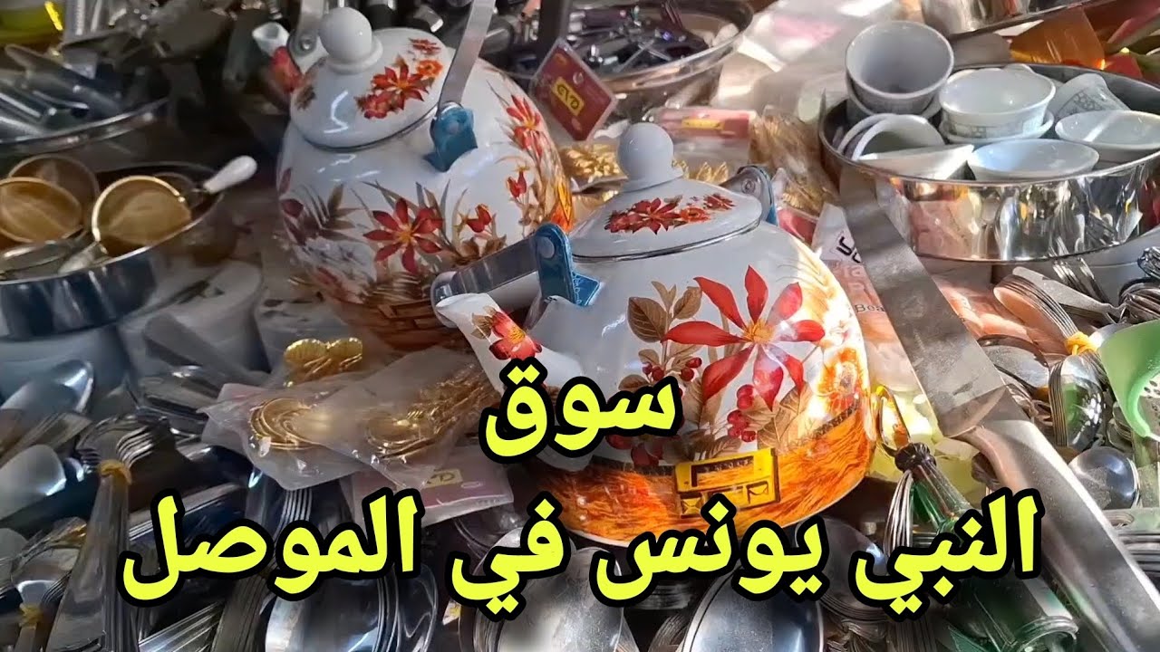 سوق النبي يونس (عليه السلام)  في ايسر مدينة #الموصل  #subscribe #فلوق