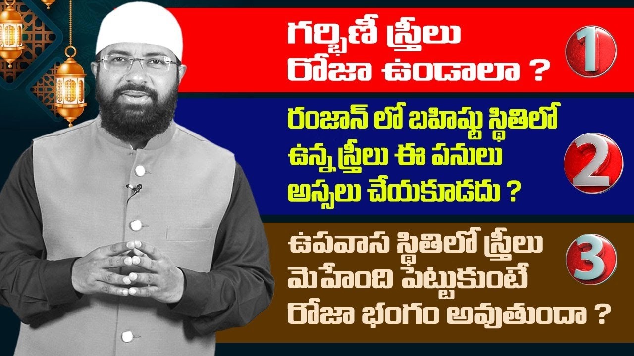 రంజాన్ లో బహిష్టు స్థితిలో ఉన్న స్త్రీలు ఈ పనులు అస్సలు చేయకూడదు ? Br Siraj