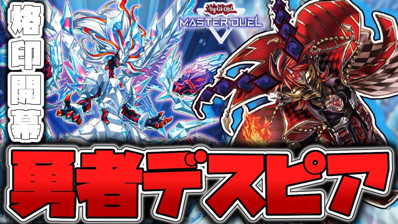 【遊戯王マスターデュエル】 烙印融合で全てを終わらせる 『勇者デスピア』 【ゆっくり解説】