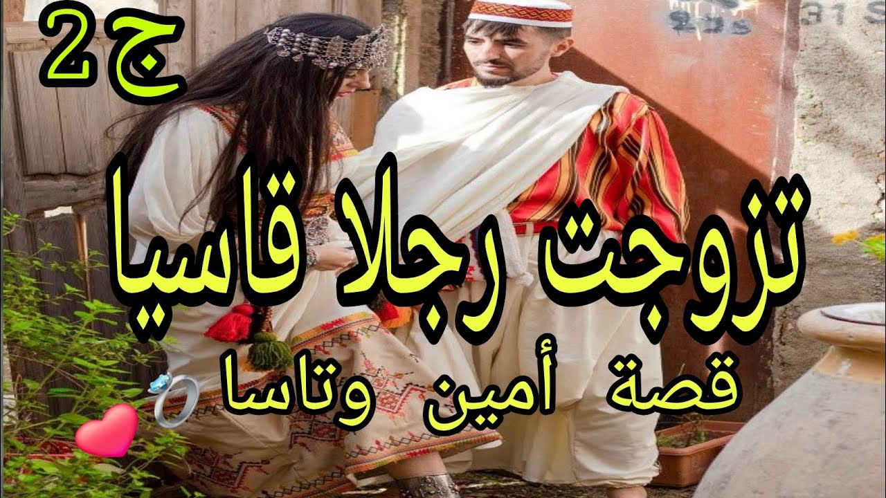 أمين وتاسا | قصة حب جزائرية مختلفة❤️بين القسوة والحب والبراءة🫶😍الجزء الثاني