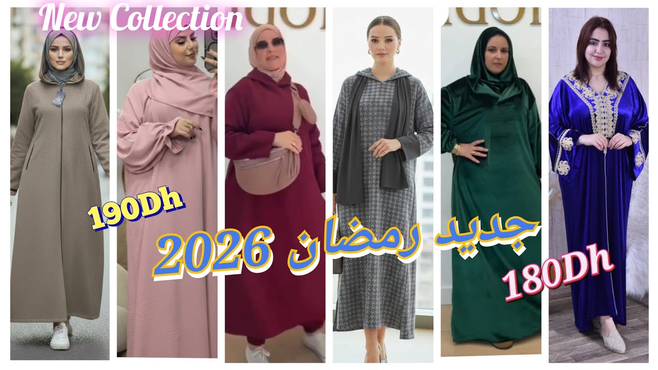 🚨عاجل 🚨جديد رمضان2026 فالعباية الجلابة القفطان موديلات رائعة وراقية والتوصيل مجانا لجميع المدن 