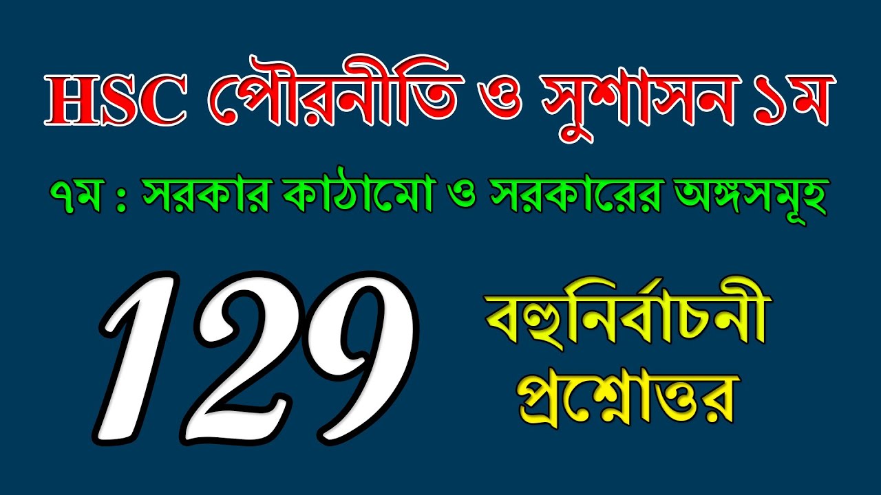 HSC Civics 1st Paper Chapter 7 MCQ Questions || এইচএসসি পৌরনীতি ও সুশাসন | Civics Class 11 Chapter 7
