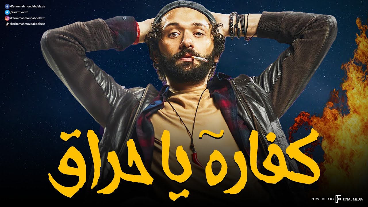 سهرة من التشويق و الإثارة  | كفارة يا حراق | بدون فواصل 🔥