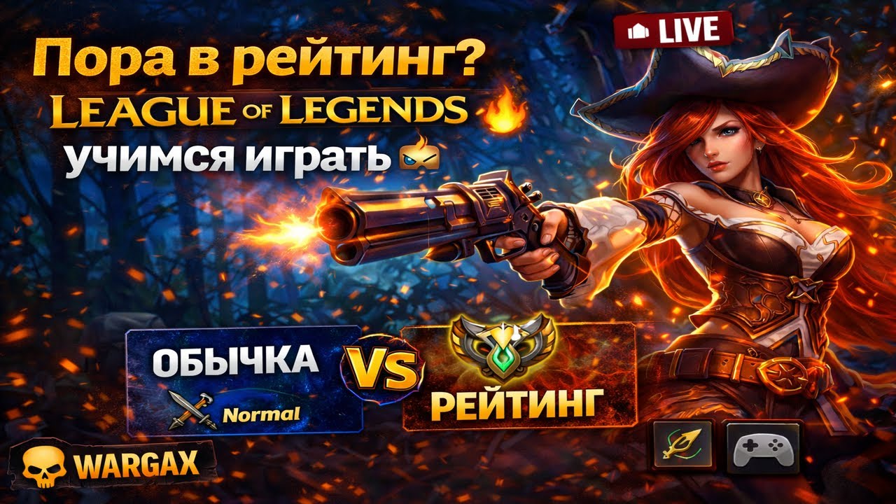 Пора в рейтинг? | League of Legends — учимся играть 🔥