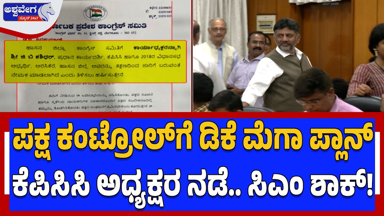 ಪಕ್ಷ ಕಂಟ್ರೋಲ್‌ಗೆ ಡಿಕೆ ಮೆಗಾ ಪ್ಲಾನ್ - ಕೆಪಿಸಿಸಿ ಅಧ್ಯಕ್ಷರ ನಡೆಯಿಂದ ಸಿಎಂ ಶಾಕ್‌! |Target 2028: DK Mega Plan