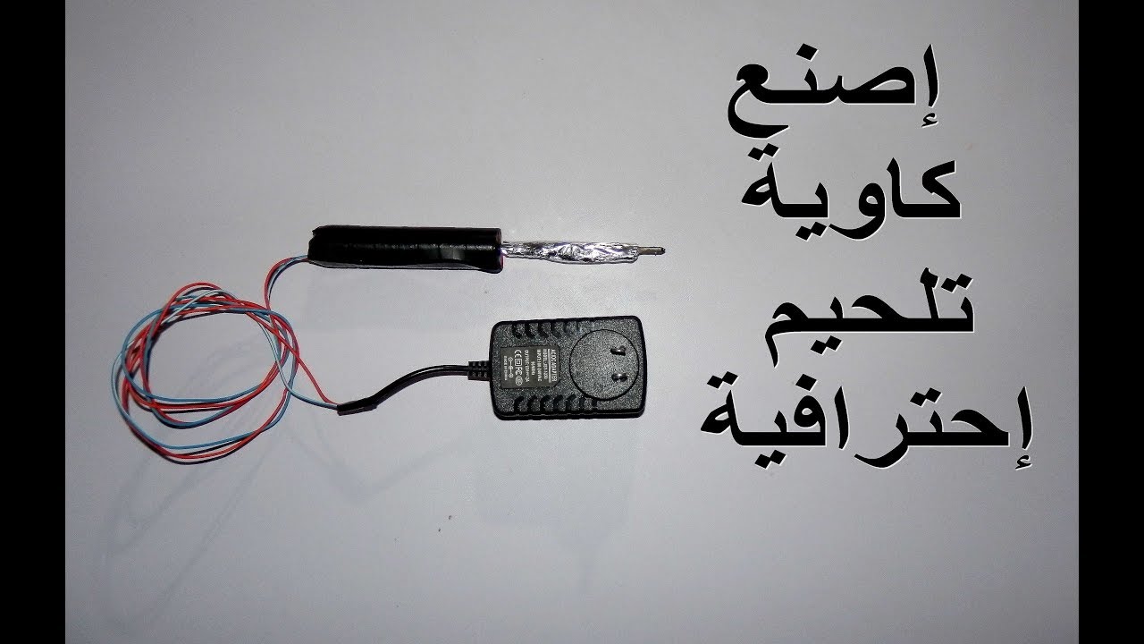 حصريا إصنع كاوية تلحيم إحترافية من أشياء بسيطة