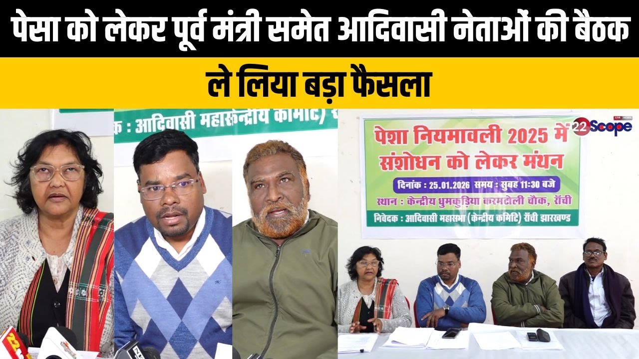 पेसा को लेकर पूर्व मंत्री समेत आदिवासी नेताओं की बैठक, ले लिया बड़ा फैसला