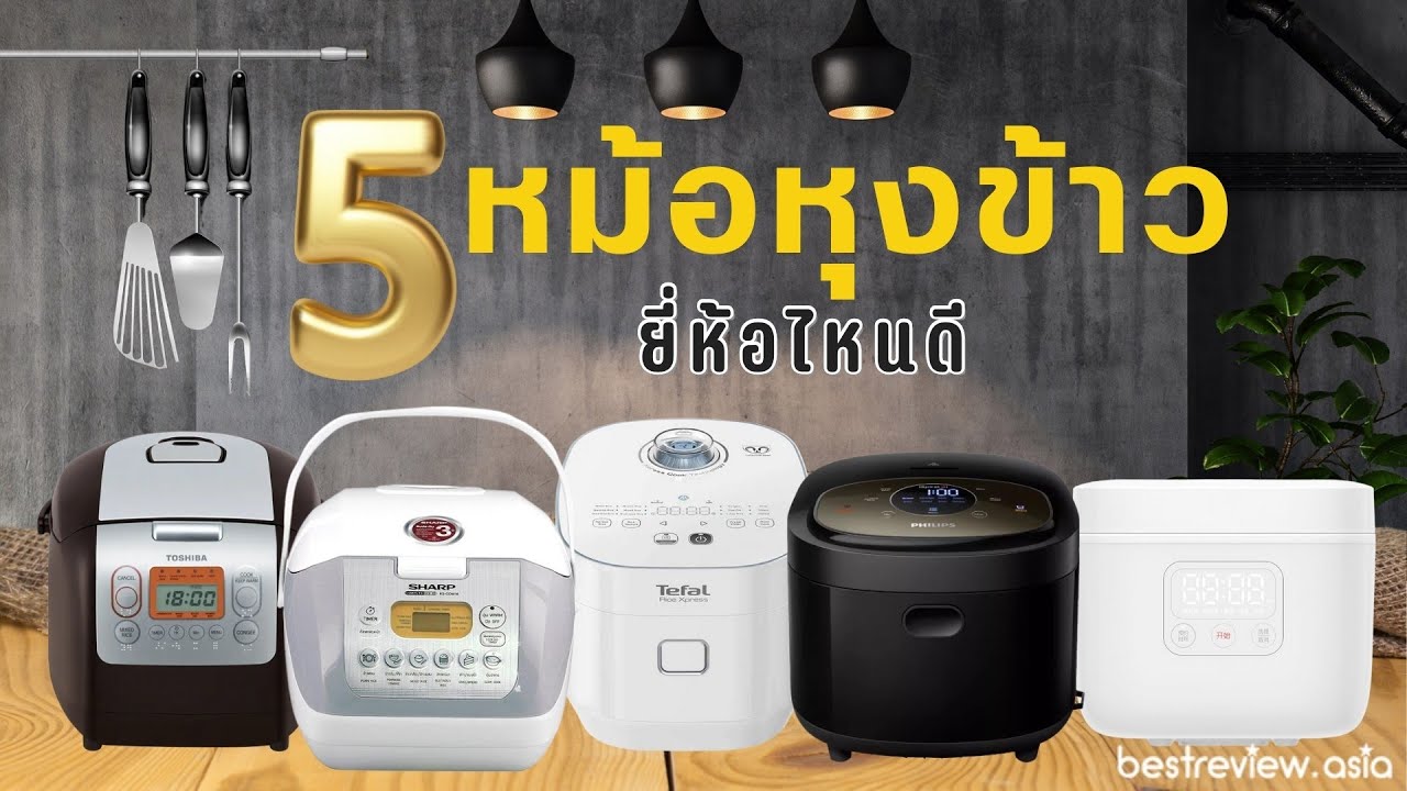 5 อันดับ หม้อหุงข้าว ยี่ห้อไหนดี ซื้อแล้วคุ้ม...เราเลือกมาให้คุณแล้ว