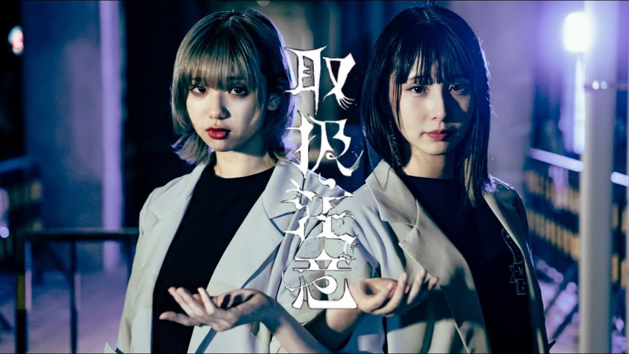 【まなこ×りンご】取扱注意 踊ってみた / オリジナル振付