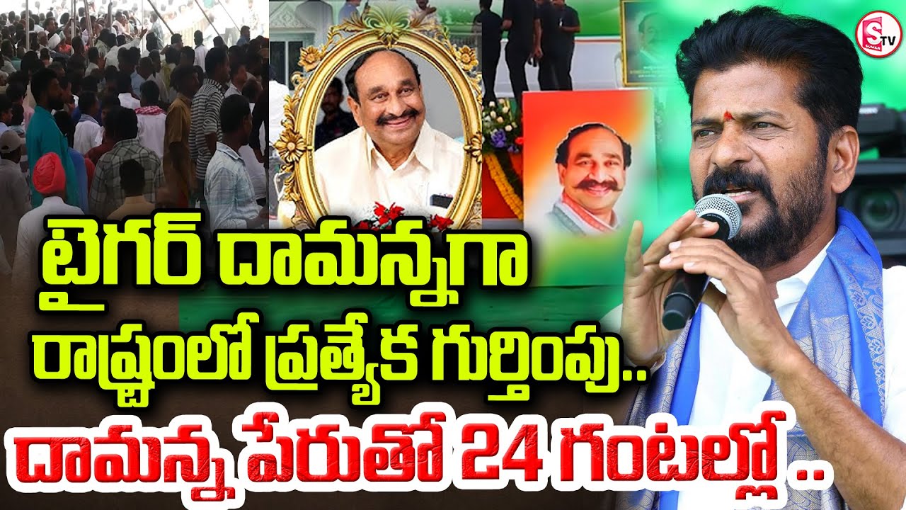 దామన్న పేరు పేరు వింటేనే | CM Revanth Reddy’s Emotional Tribute at Damodar Reddy’s 10th Day Ceremony