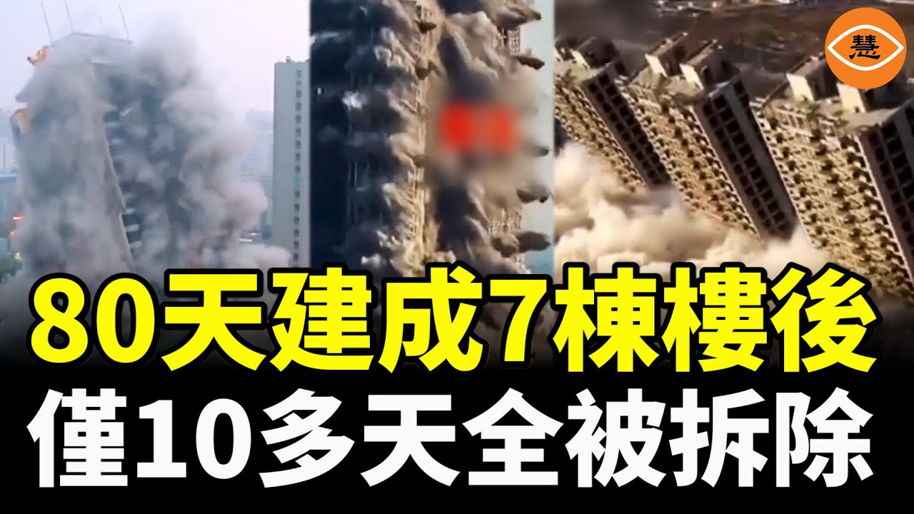 80天建成7棟樓後，僅10多天全被拆除，中國面子工程浪費了幾百億