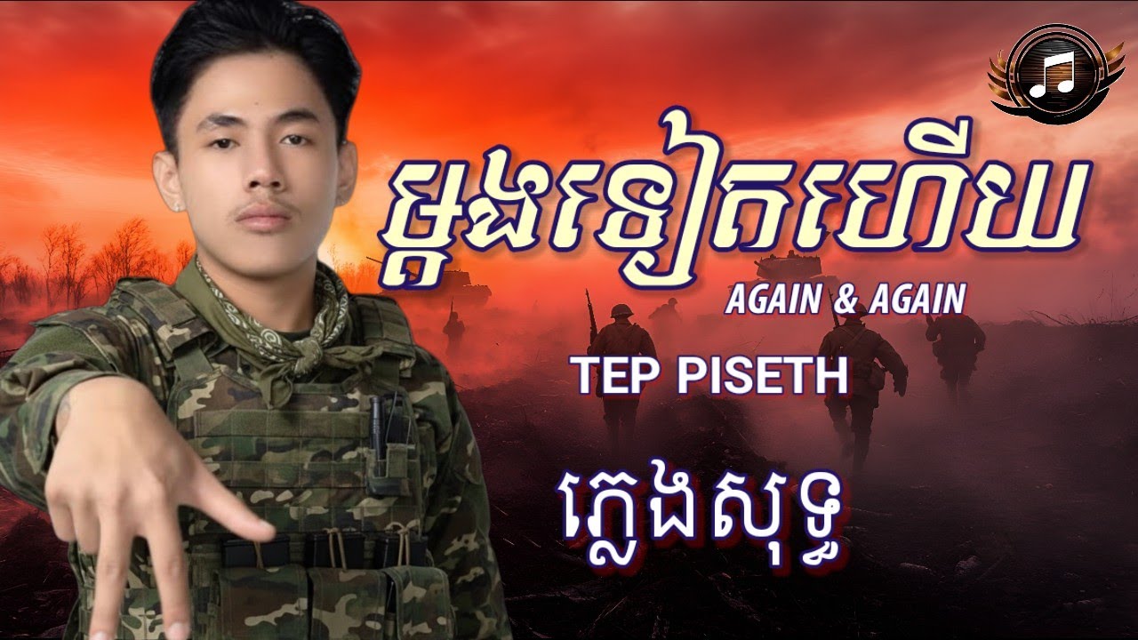 ម្ដងទៀតហេីយ (AGAIN & AGAIN) - TEP PISETH / ភ្លេងសុទ្ធ (LYRICS KARAOKE)