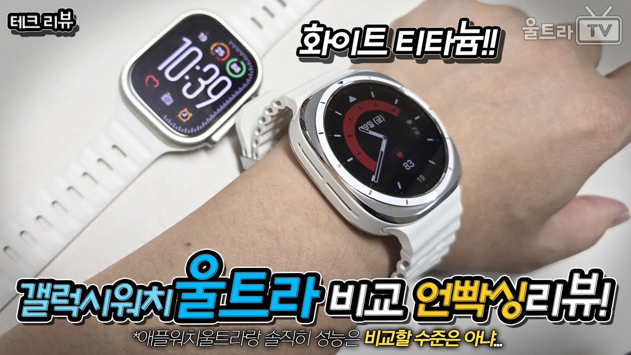 샀다! 갤럭시워치울트라 화이트 티타늄! 애플워치울트라랑 비교 언빡싱리뷰~ [테크리뷰]