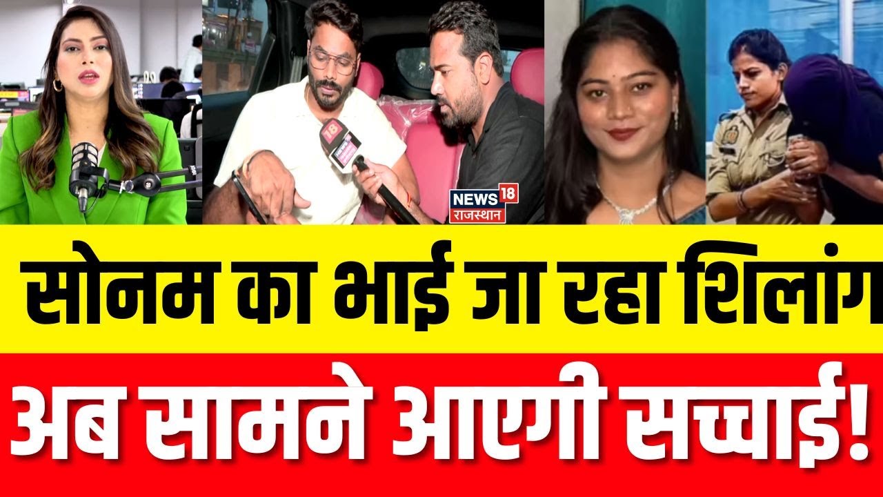 Raja Raghuvanshi Murder Case: Sonam का भाई जा रहा Shillong, अब सामने आएगी सच्चाई! | N18P | Top News