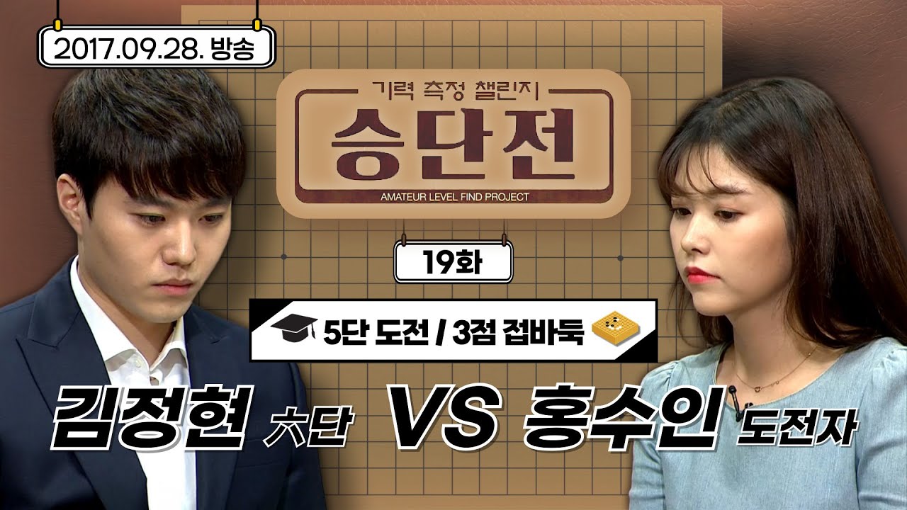 [기력측정 챌린지 승단전] 19화 김정현 : 도전자