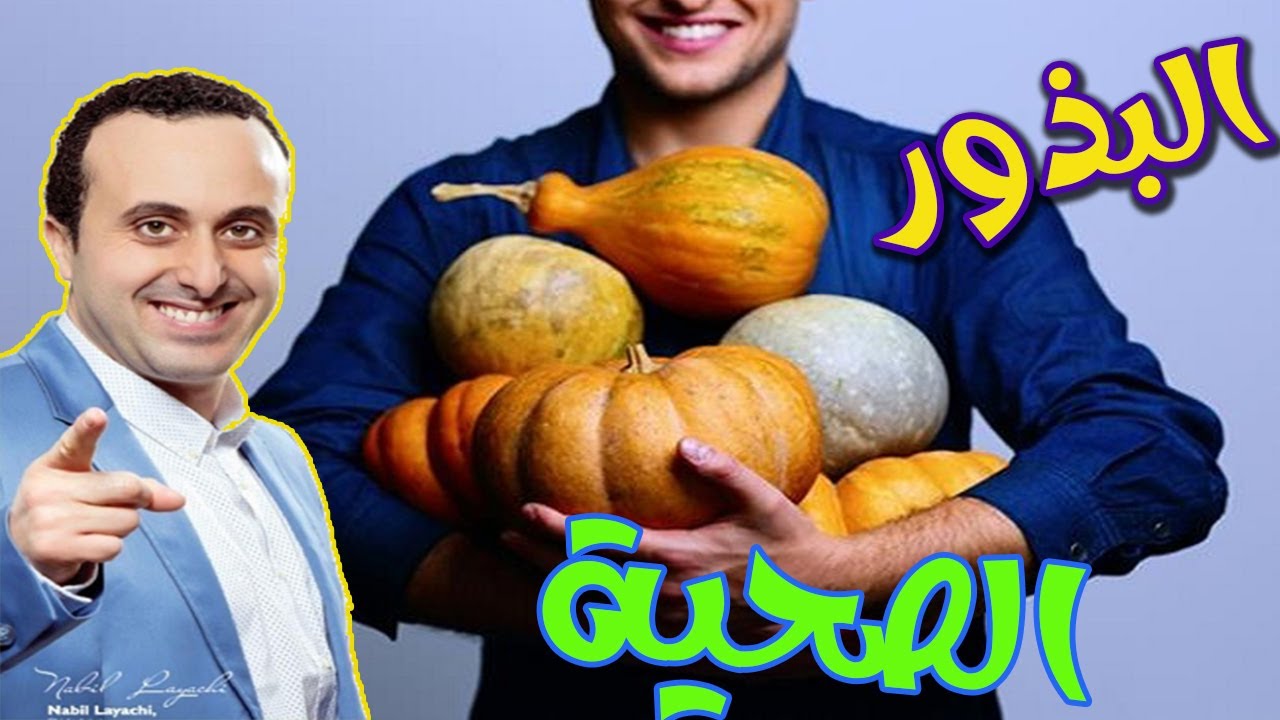 كنز طبيعي بين يديك لكن للأسف ترمونه دون الإستفاذة منه  مع أخصائي التغذية نبيل العياشي