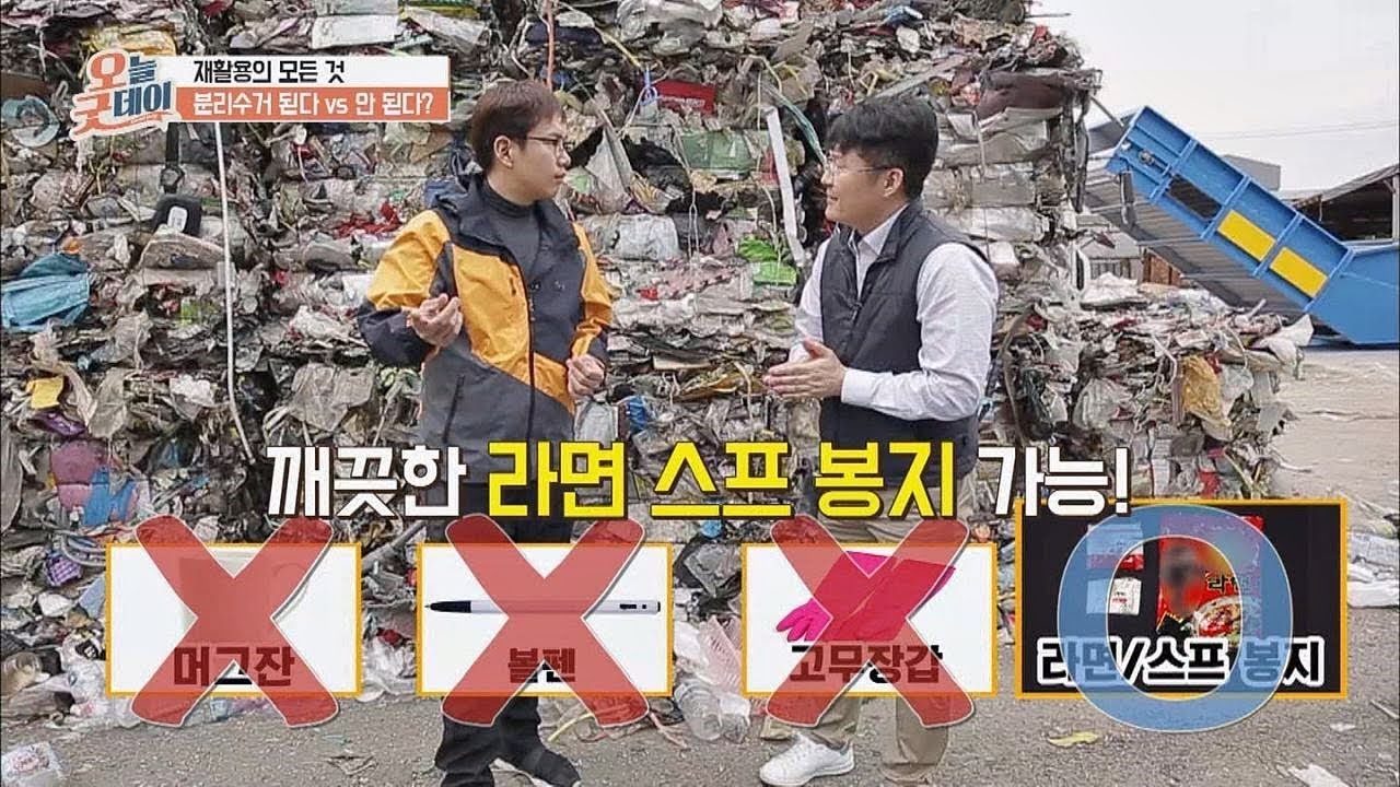 '오늘, 굿데이'에서 알려주는 분리수거의 모든 것! 오늘, 굿데이 77회