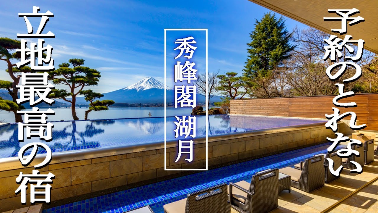 山梨/超予約困難！観光のアクセスも抜群　河口湖の大人気ホテル「秀峰閣湖月」部屋露天風呂つきコーナーテラス