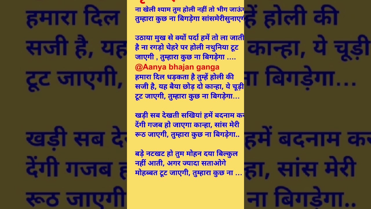 #ना खेलो श्याम तुम होली नहीं तो भीगजाऊंगी#शॉर्ट वीडियो #ट्रेंडिंग वीडियो वायरल भजन