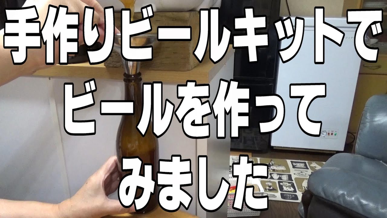 手作りビールキットでビールを作ってみました。