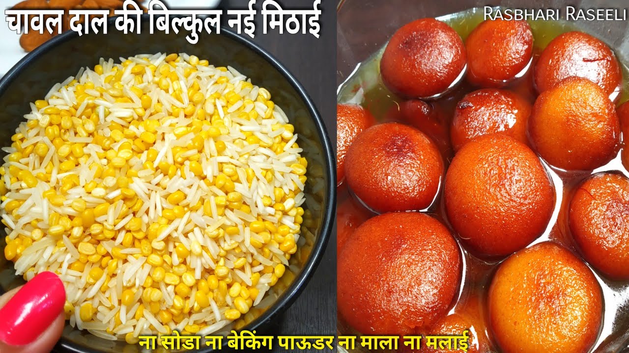 बिना मावा सिर्फ 1कप कच्चे चावल-दाल से बनाए ऐसी नई मिठाई जिसे खाकर सब दंग रह जायेगे |Rasbhari Raseeli
