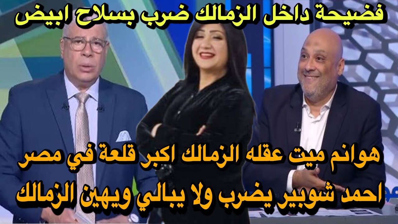 فضيحة بجلاجل داخل الزمالك ضرب بسلاح ابيض/شوبير يضرب ولا يبالي ويهين الزمالك/هوانم ميت عقله😂