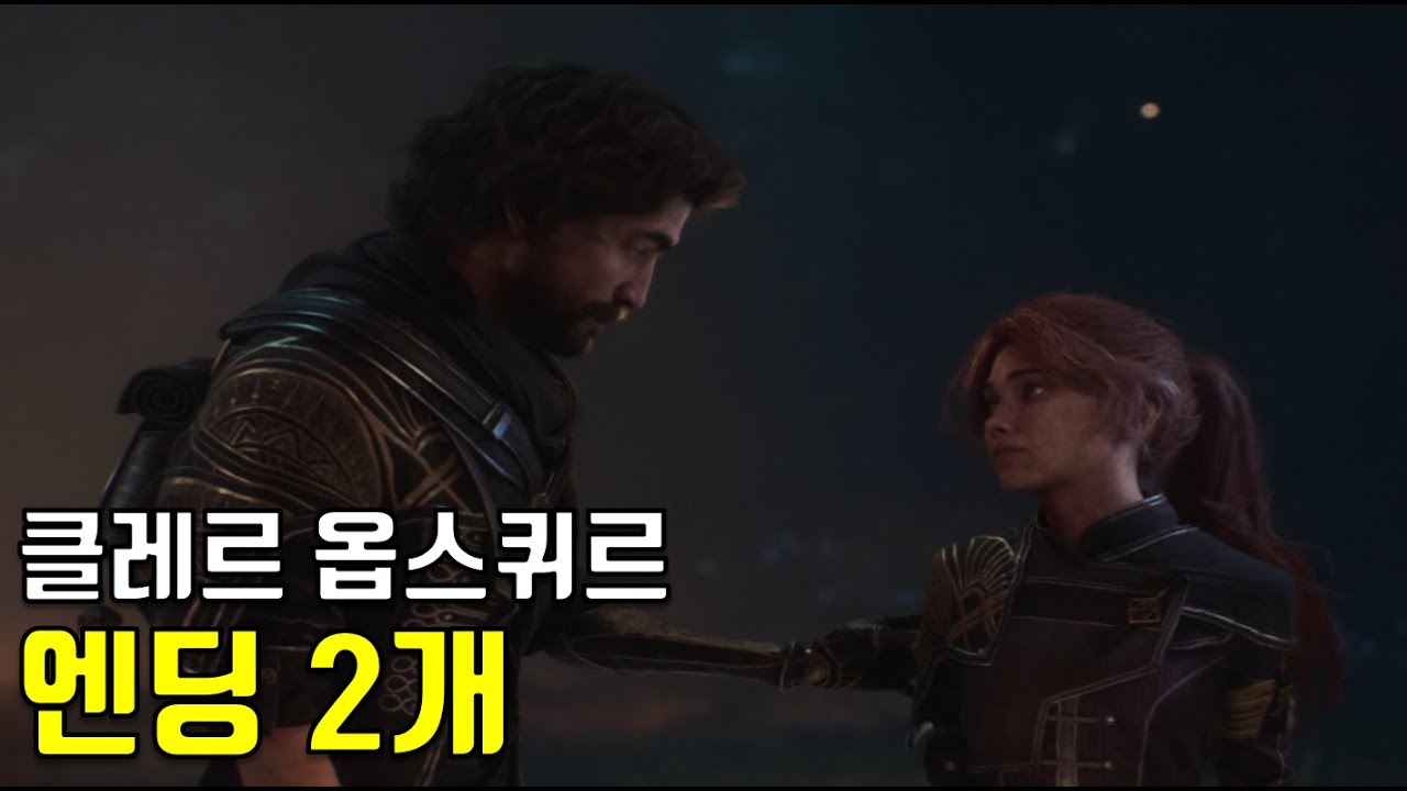 클레르 옵스퀴르 33원정대 엔딩 2개 한번에 보기 (마엘엔딩, 베르소엔딩)