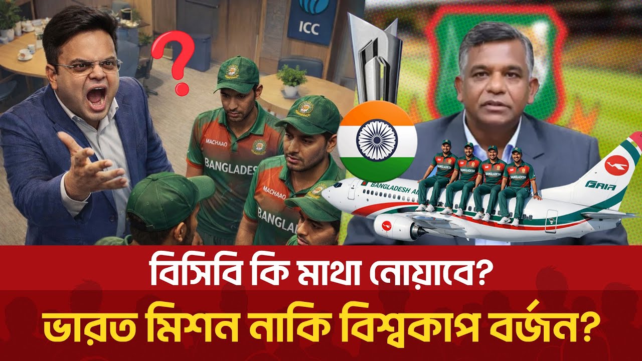 আইসিসির চাপে নত স্বীকার করবে বিসিবি? না দেশের সন্মানে বিশ্বকাপ বর্জন | T20 World Cup | BCB | ICC