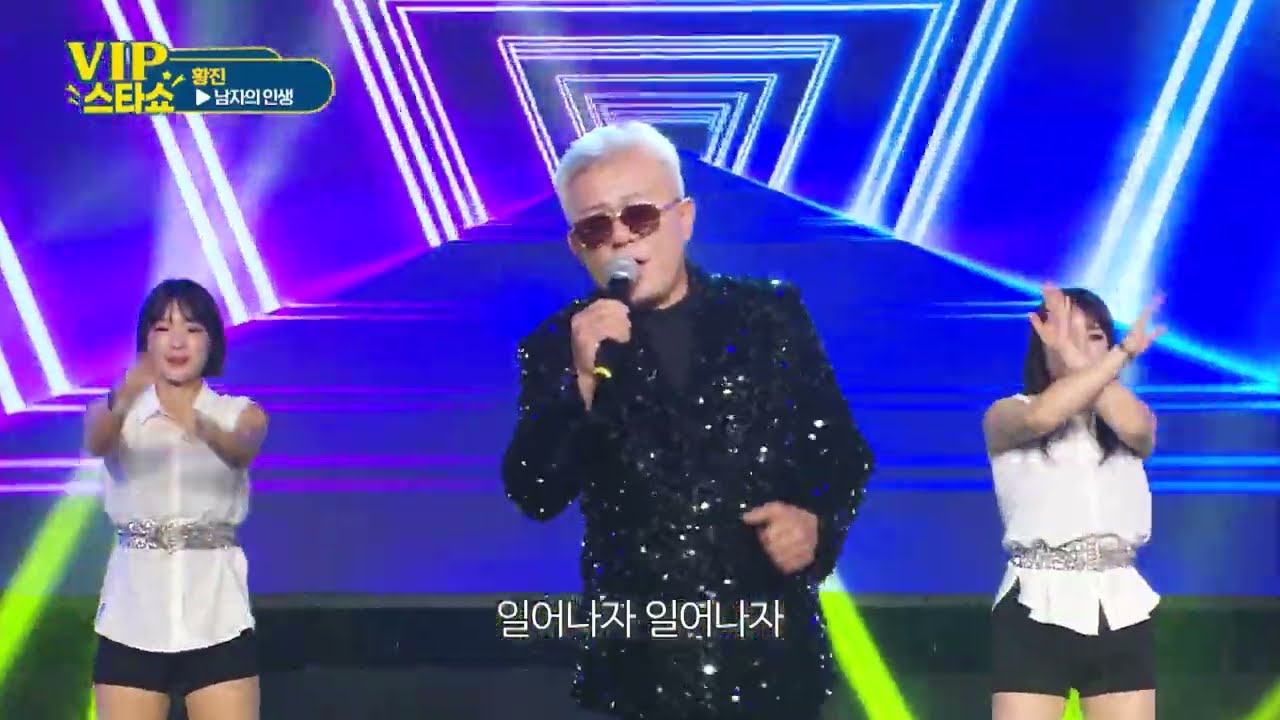 황진 - 남자의 인생 - VIP스타쇼 3. 22회 방송 - 26. 01. 29. 가요tv 경기총국