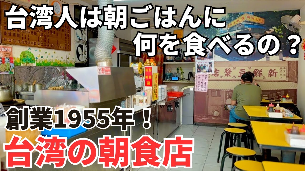 【台湾グルメ⑤⑦⓪】台湾人が食べる一般的な朝食！3代続く老舗の朝食店！