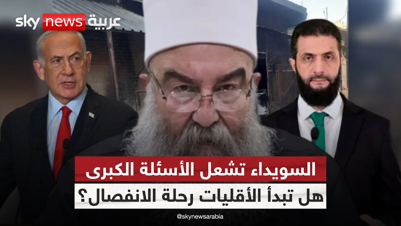 من أحداث السويداء إلى خارطة جديدة.. هل الأقليات في طريقها لحكم ذاتي؟ | #ستوديو_وان_مع_فضيلة