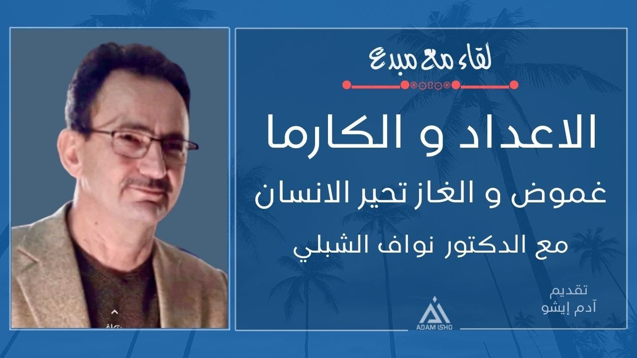 لقاء مع مبدع / 11 ,, الاعداد و الكارما غموض والغاز تحير الانسان ،، الدكتور نواف الشبلي