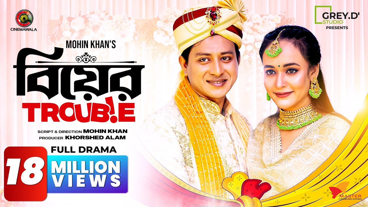 Biyer Trouble | বিয়ের ট্রাবল | Shamim Hasan Sarkar | Ahona Rahman | Mohin Khan  | Bangla Natok 2023
